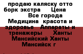 продаю,каляску отто борк(экстра). › Цена ­ 5 000 - Все города Медицина, красота и здоровье » Аппараты и тренажеры   . Ханты-Мансийский,Ханты-Мансийск г.